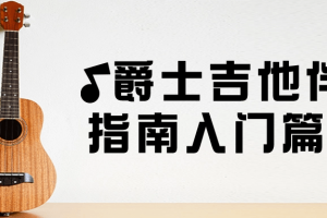 爵士吉他伴奏指南入门篇课程