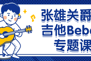 张雄关爵士吉他Bebop专题课