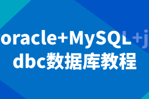 oracle+MySQL+jdbc数据库教程