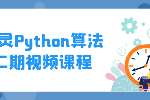 图灵Python算法二期视频课程