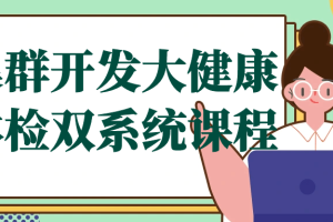 集群开发大健康体检双系统课程