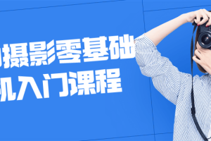 Red摄影零基础相机入门课程