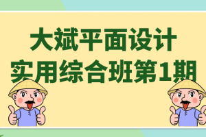 大斌平面设计实用综合班第1期