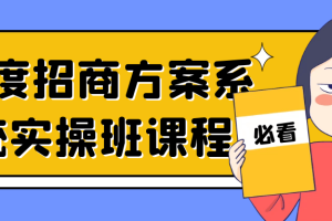 一度招商方案系统实操班课程