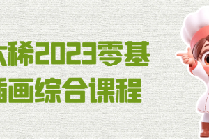 饭太稀2023零基础插画综合课程