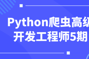 Python爬虫高级开发工程师5期