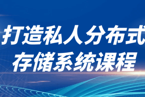 打造私人分布式存储系统课程