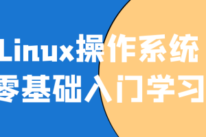 Linux操作系统零基础入门学习