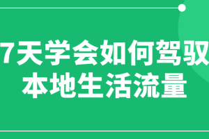 7天学会如何驾驭本地生活流量