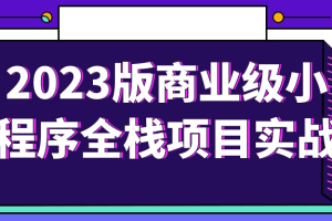 2023版商业级小程序全栈项目实战