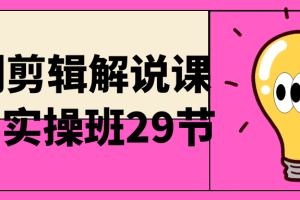 短剧剪辑解说课萱萱实操班29节