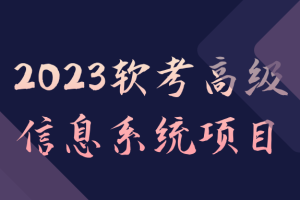 2023软考高级信息系统项目