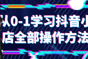 从0-1学习抖音小店全部操作方法