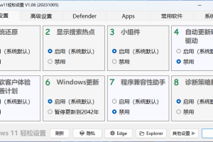 Windows11轻松设置v1.06绿色版