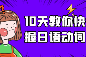 10天教你快速掌握日语动词发音