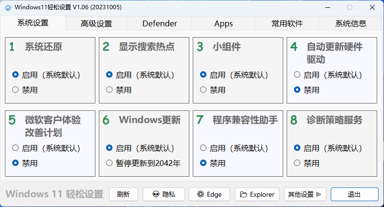 Windows11轻松设置v1.06绿色版1464774452678362191.png
