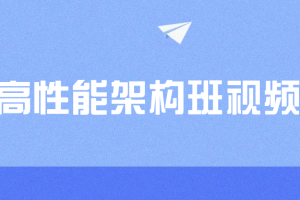 PHP高性能架构班视频课程