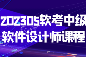 202305软考中级软件设计师课程