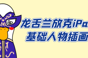 龙舌兰放克iPad基础人物插画