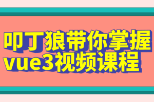 叩丁狼带你掌握vue3视频课程