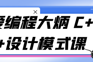 爱编程大炳 C++设计模式课