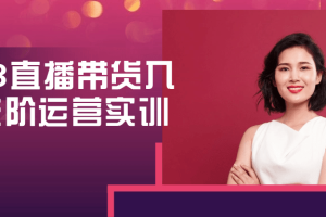 2023直播带货入门进阶运营实训