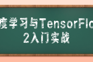 深度学习与TensorFlow 2入门实战