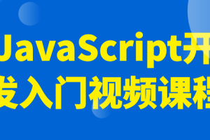 JavaScript开发入门视频课程