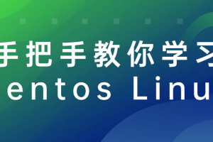 手把手教你学习Centos Linux
