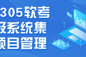 202305软考中级系统集成项目管理