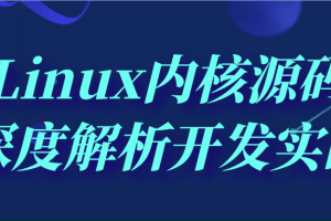 Linux内核源码深度解析开发实战
