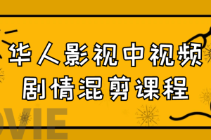 华人影视中视频剧情混剪课程