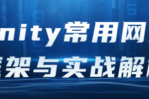 Unity常用网络框架与实战解析