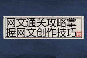 网文通关攻略掌握网文创作技巧