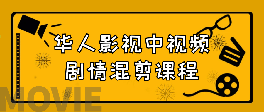 华人影视中视频剧情混剪课程5386443642259751765.png