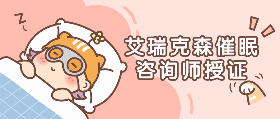艾瑞克森催眠咨询师授证课程5454526122502794052.png