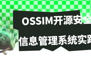OSSIM开源安全信息管理系统实践