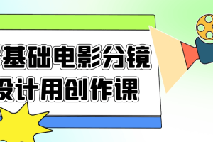 零基础电影分镜设计用创作课