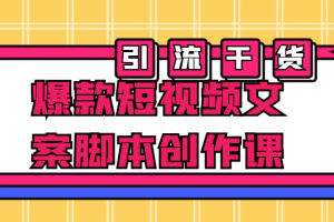 爆款短视频文案脚本创作课