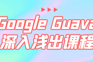 Google Guava深入浅出课程