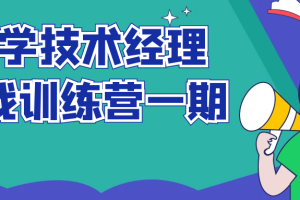 奈学技术经理实战训练营一期