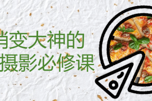 悄悄变大神的美食摄影必修课