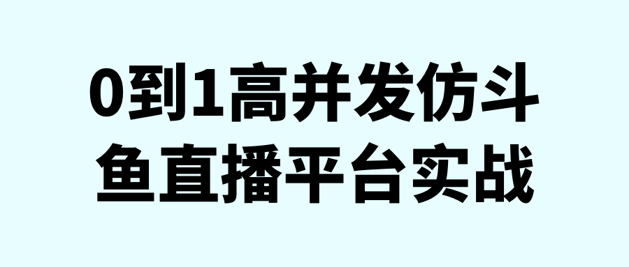0到1高并发仿斗鱼直播平台实战7209072887779913323.png