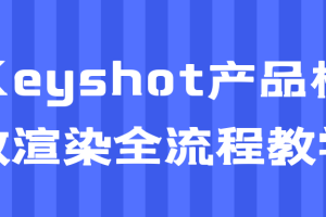 Keyshot产品极致渲染全流程教学