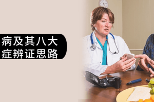 糖尿病及其八大并发症辨证思路