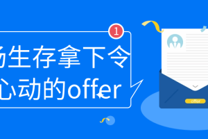 职场生存拿下令你心动的offer