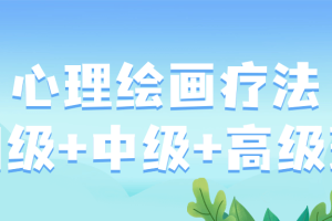 心理绘画疗法初级+中级+高级班
