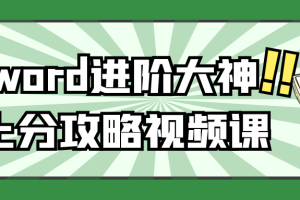 word进阶大神上分攻略视频课