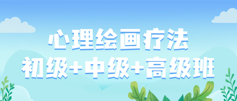 心理绘画疗法初级+中级+高级班846229458621385889.png