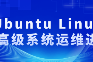 Ubuntu Linux的高级系统运维进阶